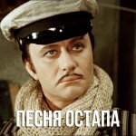 Миронов - Песня Остапа